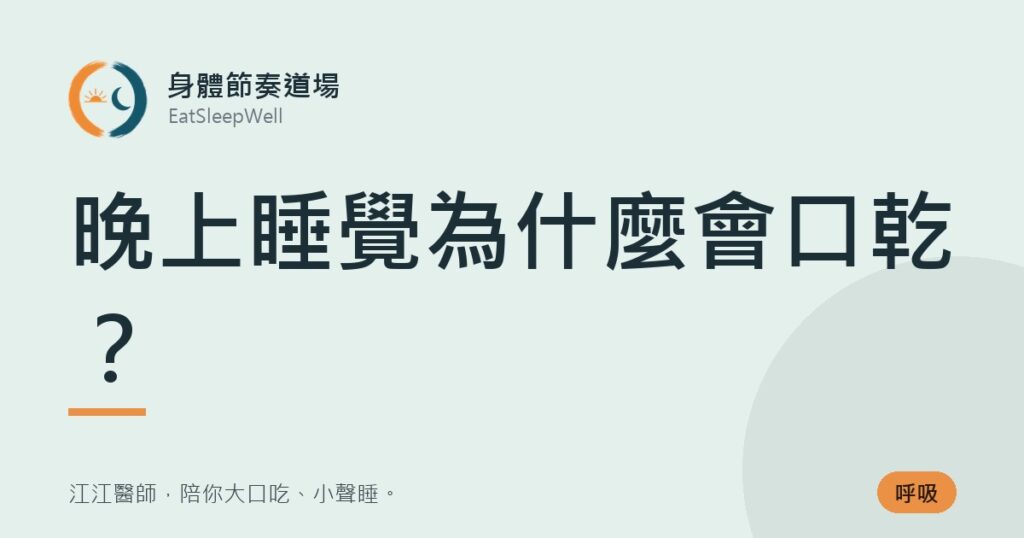 晚上睡覺為什麼會口乾？｜身體節奏道場
