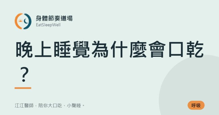 晚上睡覺為什麼會口乾？｜身體節奏道場
