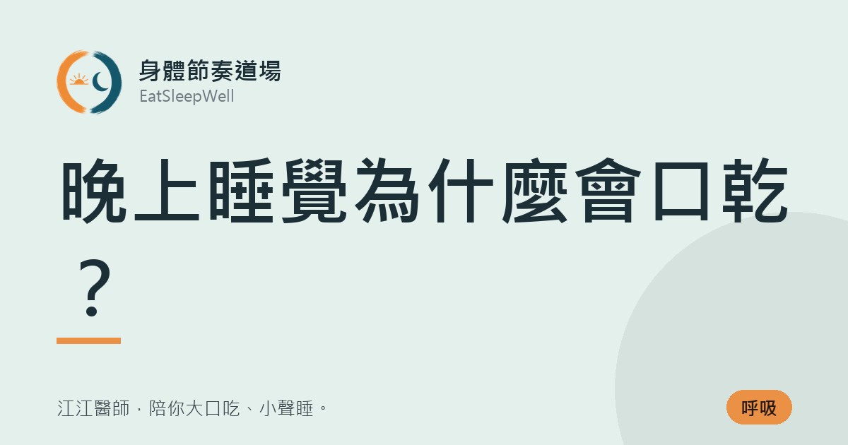 晚上睡覺為什麼會口乾？｜身體節奏道場