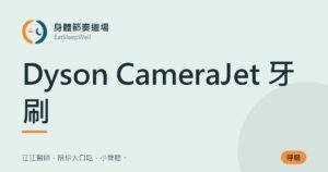 Dyson CameraJet 牙刷｜身體節奏道場
