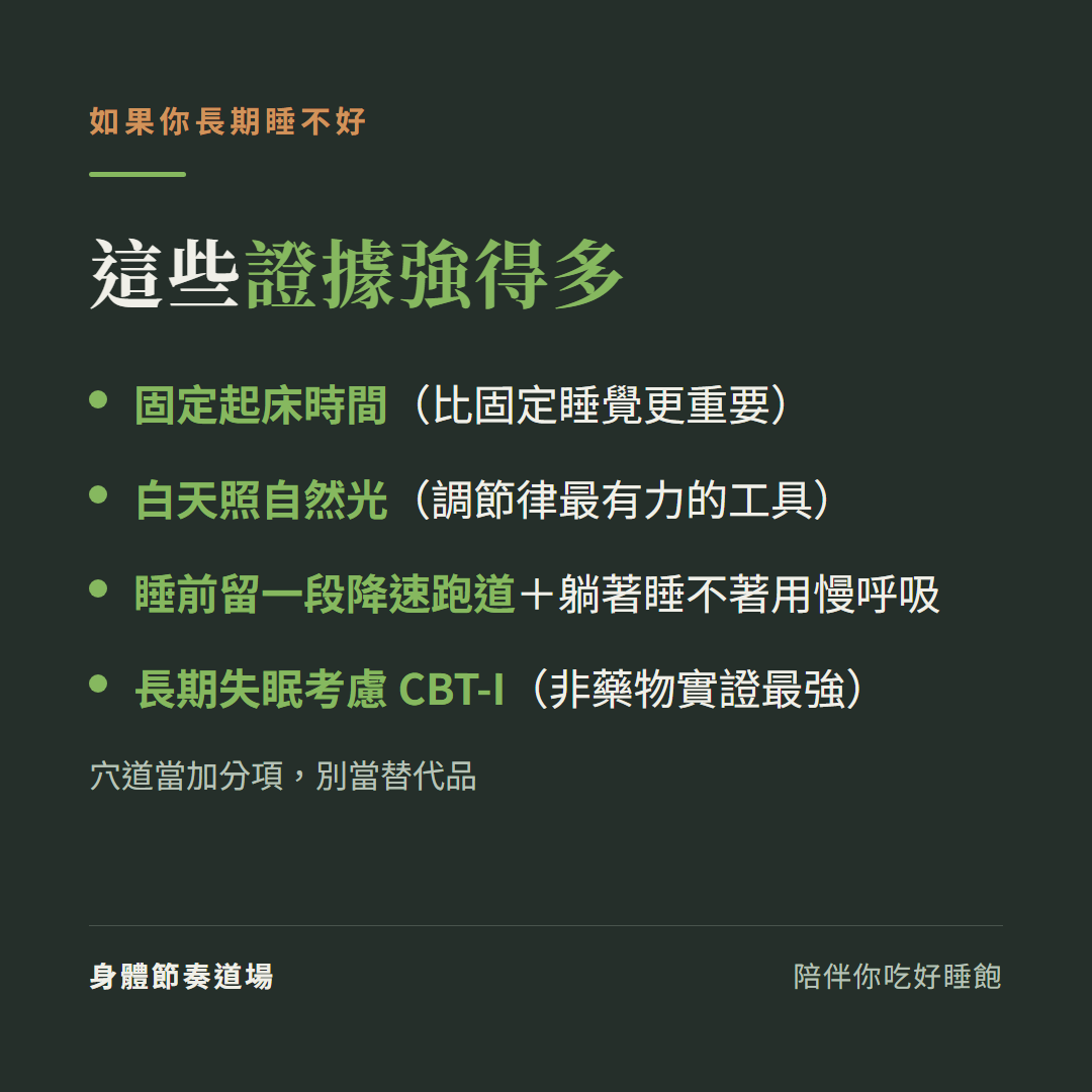 真正有實證的助眠方法:固定起床時間、白天照自然光、睡前降速跑道加慢呼吸、長期失眠考慮認知行為治療CBT-I