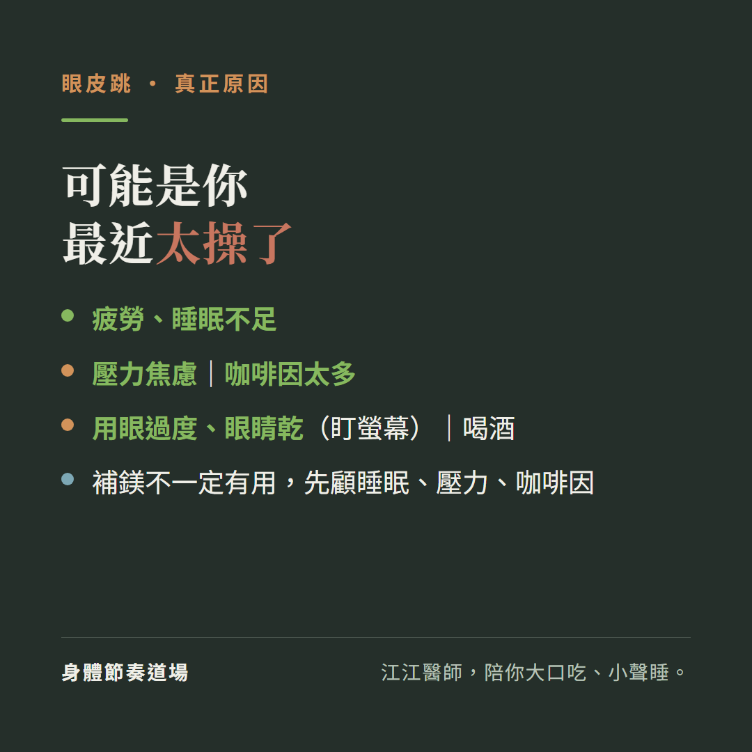 眼皮跳可能是你最近太操了:疲勞睡眠不足、壓力焦慮咖啡因太多、用眼過度眼睛乾盯螢幕喝酒、補鎂不一定有用先顧睡眠壓力咖啡因