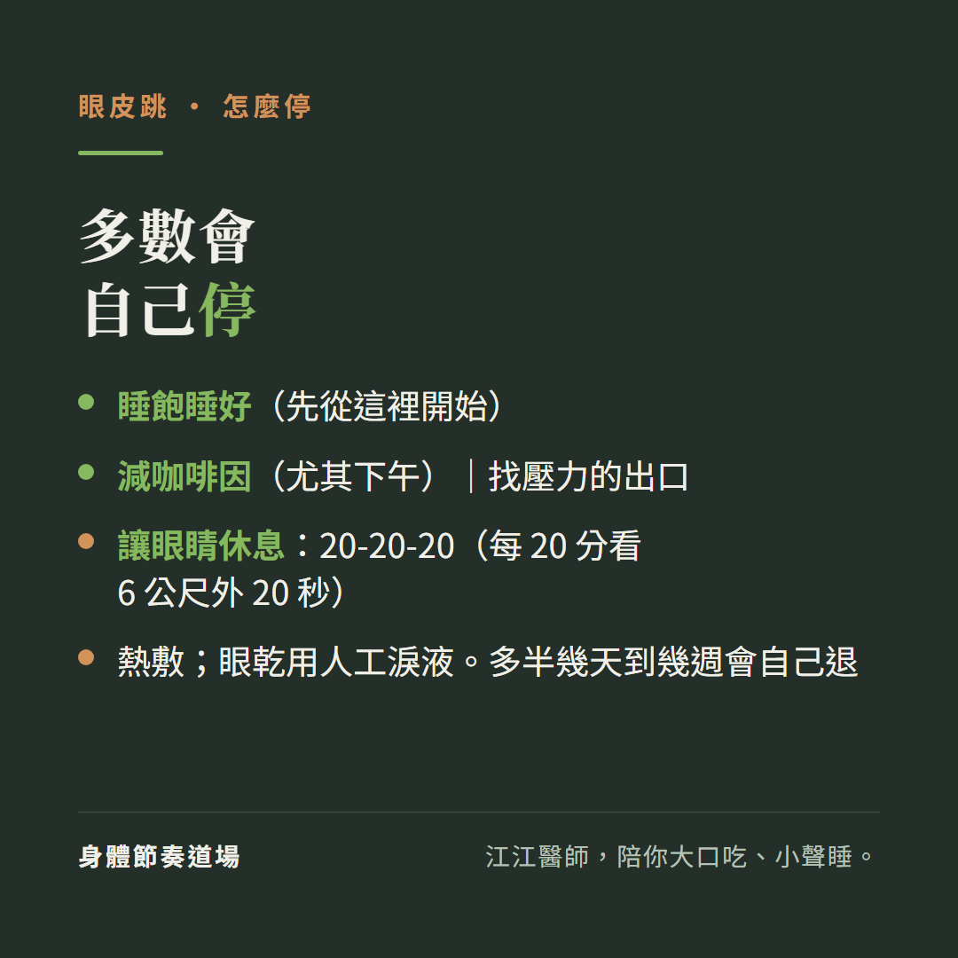 眼皮跳多數會自己停:睡飽睡好先從這裡開始、減咖啡因尤其下午找壓力的出口、讓眼睛休息20-20-20每20分看6公尺外20秒、熱敷眼乾用人工淚液多半幾天到幾週會自己退