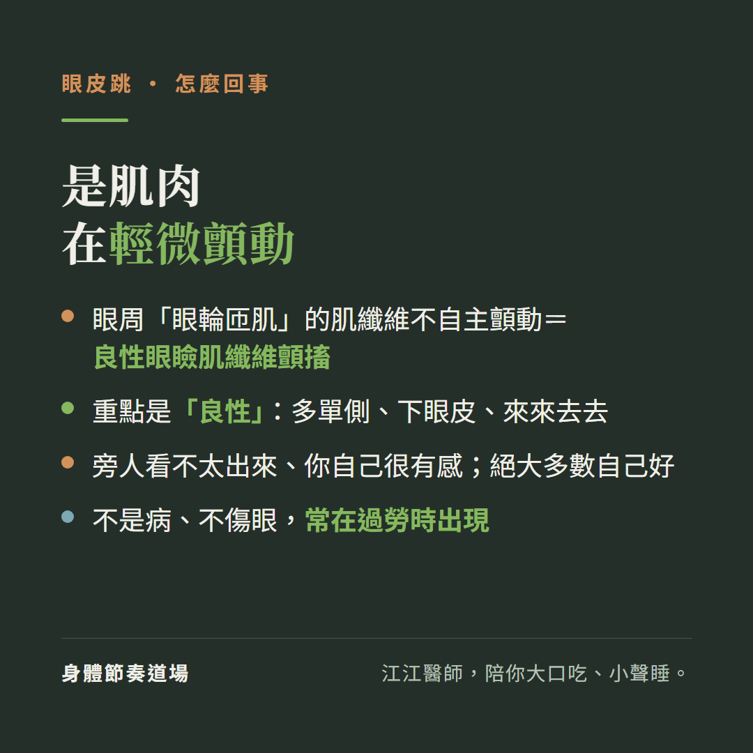 眼皮跳是肌肉在輕微顫動:眼周眼輪匝肌的肌纖維不自主顫動等於良性眼瞼肌纖維顫搐、重點是良性多單側下眼皮來來去去、旁人看不太出來你自己很有感絕大多數自己好、不是病不傷眼常在過勞時出現