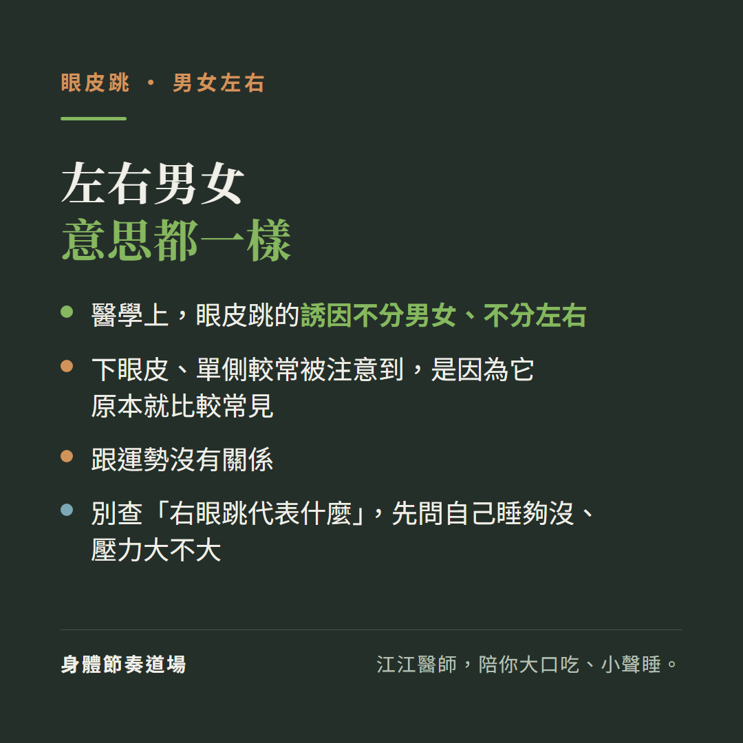 眼皮跳左右男女意思都一樣:醫學上眼皮跳的誘因不分男女不分左右、下眼皮單側較常被注意到是因為它原本就比較常見、跟運勢沒有關係、別查右眼跳代表什麼先問自己睡夠沒壓力大不大