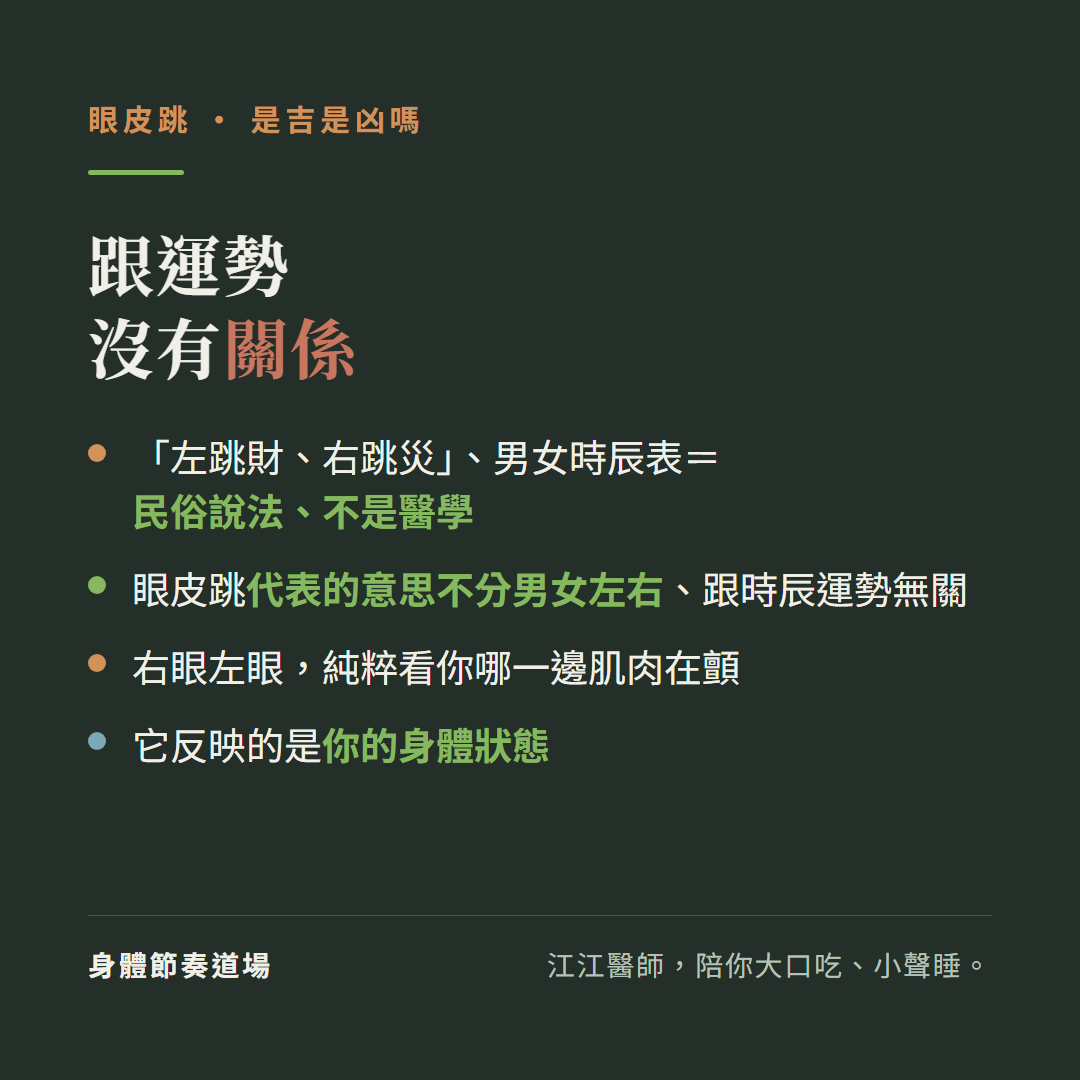 眼皮跳跟運勢沒有關係:左跳財右跳災男女時辰表是民俗說法不是醫學、眼皮跳代表的意思不分男女左右跟時辰運勢無關、右眼左眼純粹看你哪一邊肌肉在顫、它反映的是你的身體狀態