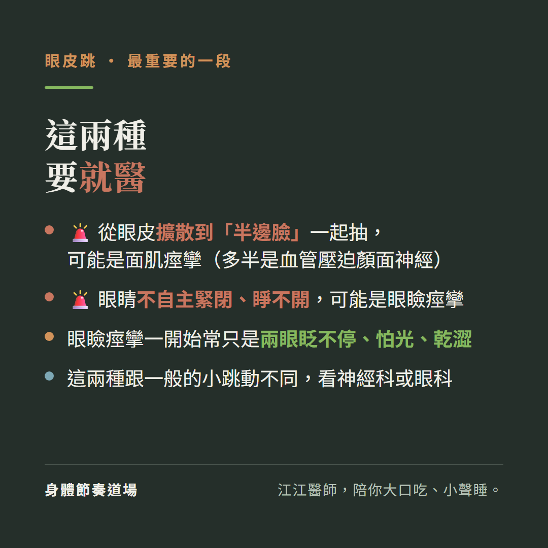 眼皮跳這兩種要就醫:從眼皮擴散到半邊臉一起抽可能是面肌痙攣多半是血管壓迫顏面神經、眼睛不自主緊閉睜不開可能是眼瞼痙攣、眼瞼痙攣一開始常只是兩眼眨不停怕光乾澀、這兩種跟一般的小跳動不同看神經科或眼科