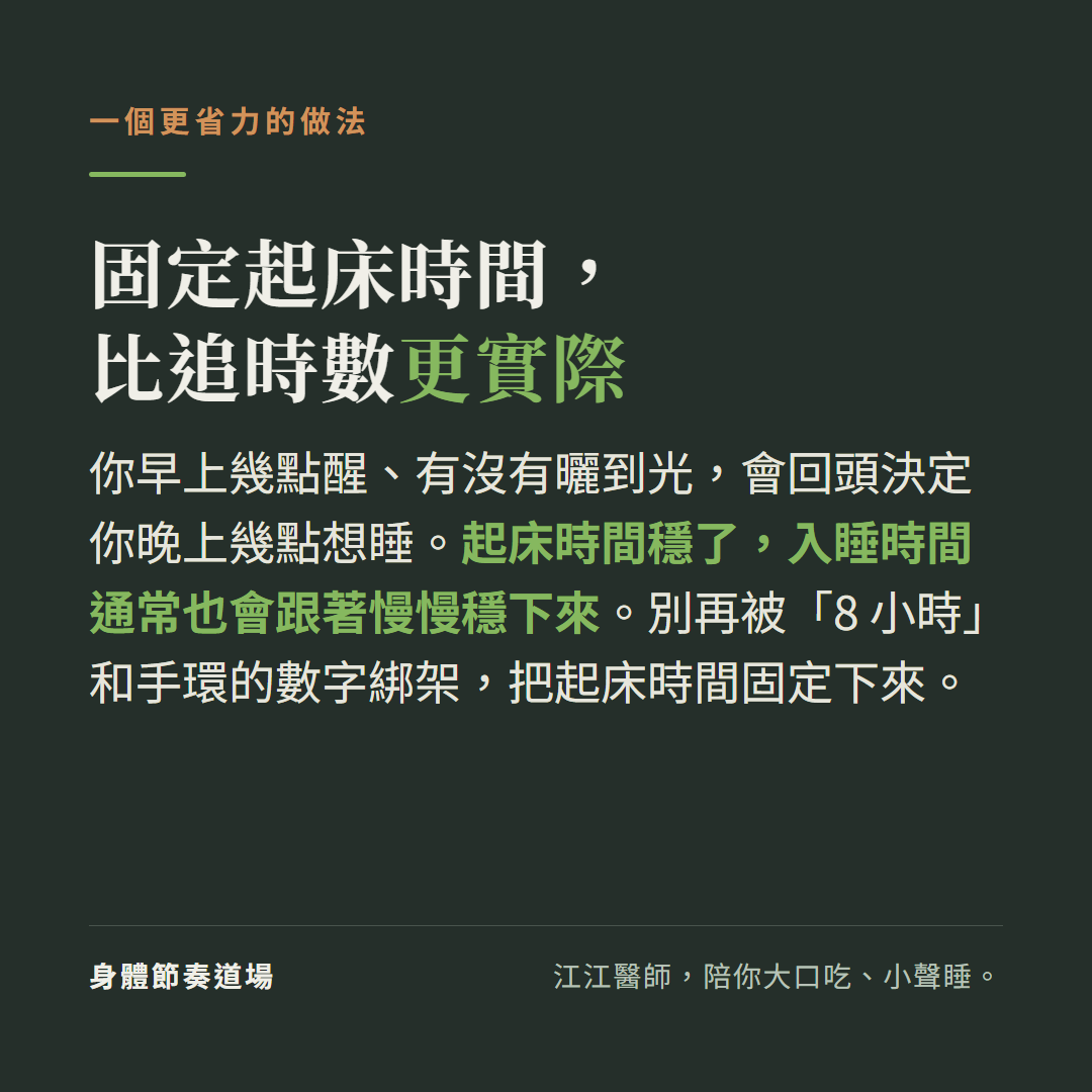 固定起床時間比追時數更實際：早上幾點醒、有沒有曬光會回頭決定晚上幾點想睡，起床時間穩了入睡時間通常也會跟著慢慢穩下來