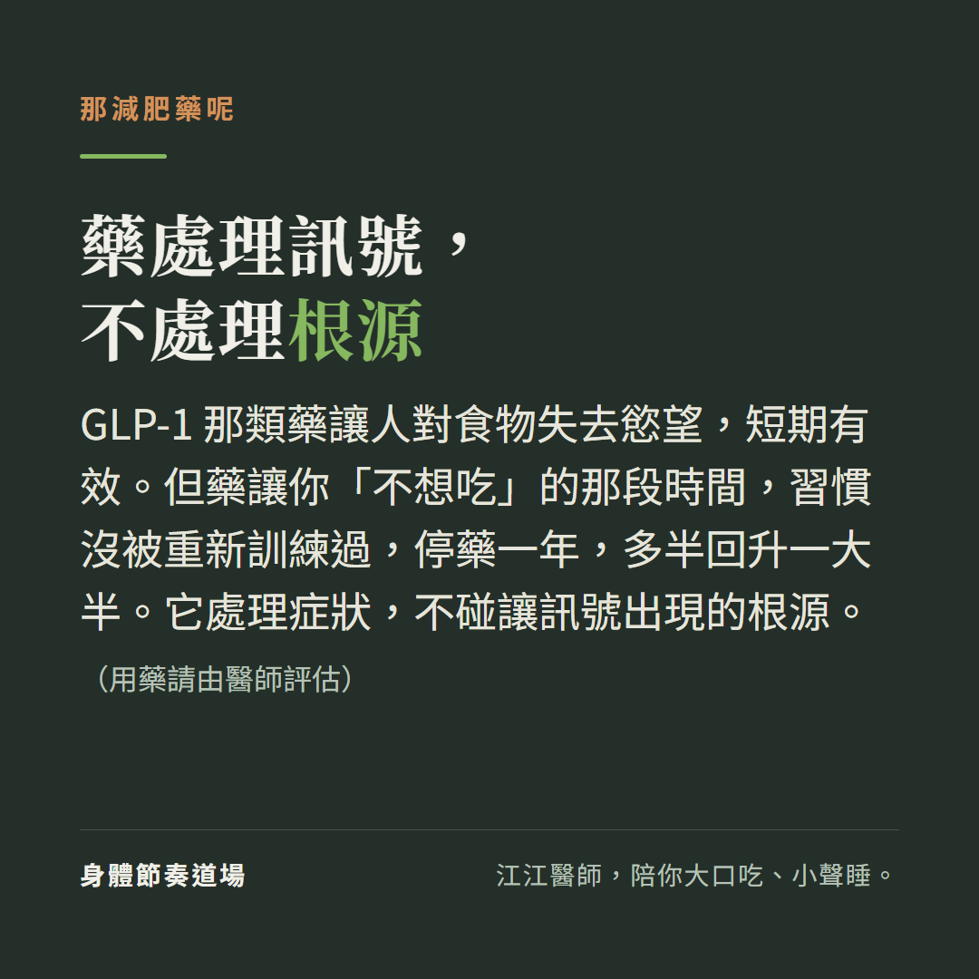 GLP-1 減肥藥處理的是想吃的訊號、不是根源,停藥一年多半回升一大半;用藥請由醫師評估