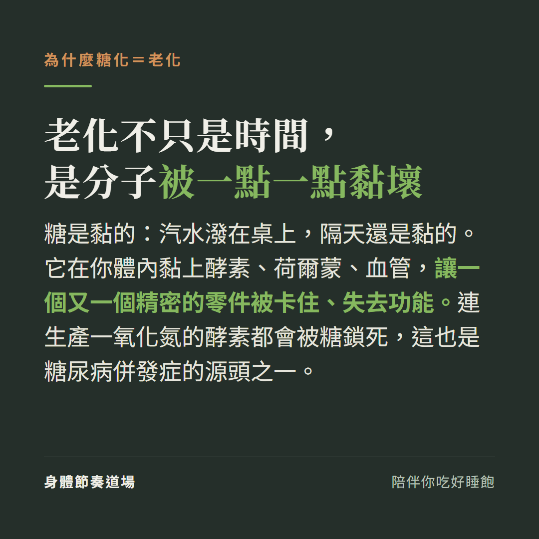 為什麼糖化等於老化:糖是黏的,黏上酵素、荷爾蒙、血管讓零件失效,連生產一氧化氮的酵素都被鎖死,是糖尿病併發症的源頭之一