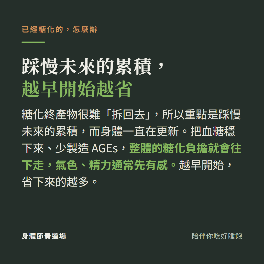 已經糖化怎麼辦:糖化終產物很難拆回去,重點是踩慢未來的累積,身體一直在更新,穩血糖少製造 AGEs,氣色精力先有感,越早開始越省