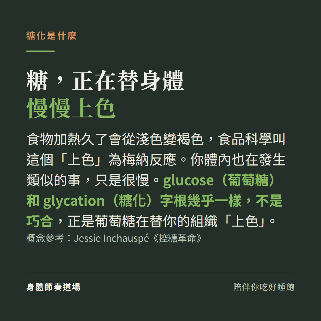 糖化是什麼:食物加熱久了會從淺色變褐色(梅納反應),體內也在發生類似的事只是很慢;glucose(葡萄糖)和 glycation(糖化)字根幾乎一樣