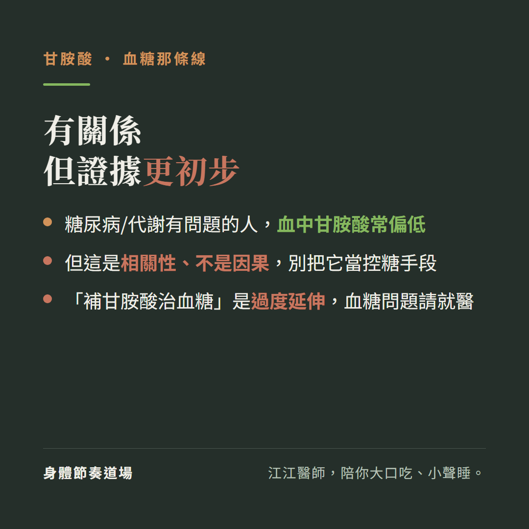 甘胺酸跟血糖有關係但證據更初步:糖尿病代謝有問題的人血中甘胺酸常偏低、但這是相關性不是因果別把它當控糖手段、補甘胺酸治血糖是過度延伸血糖問題請就醫
