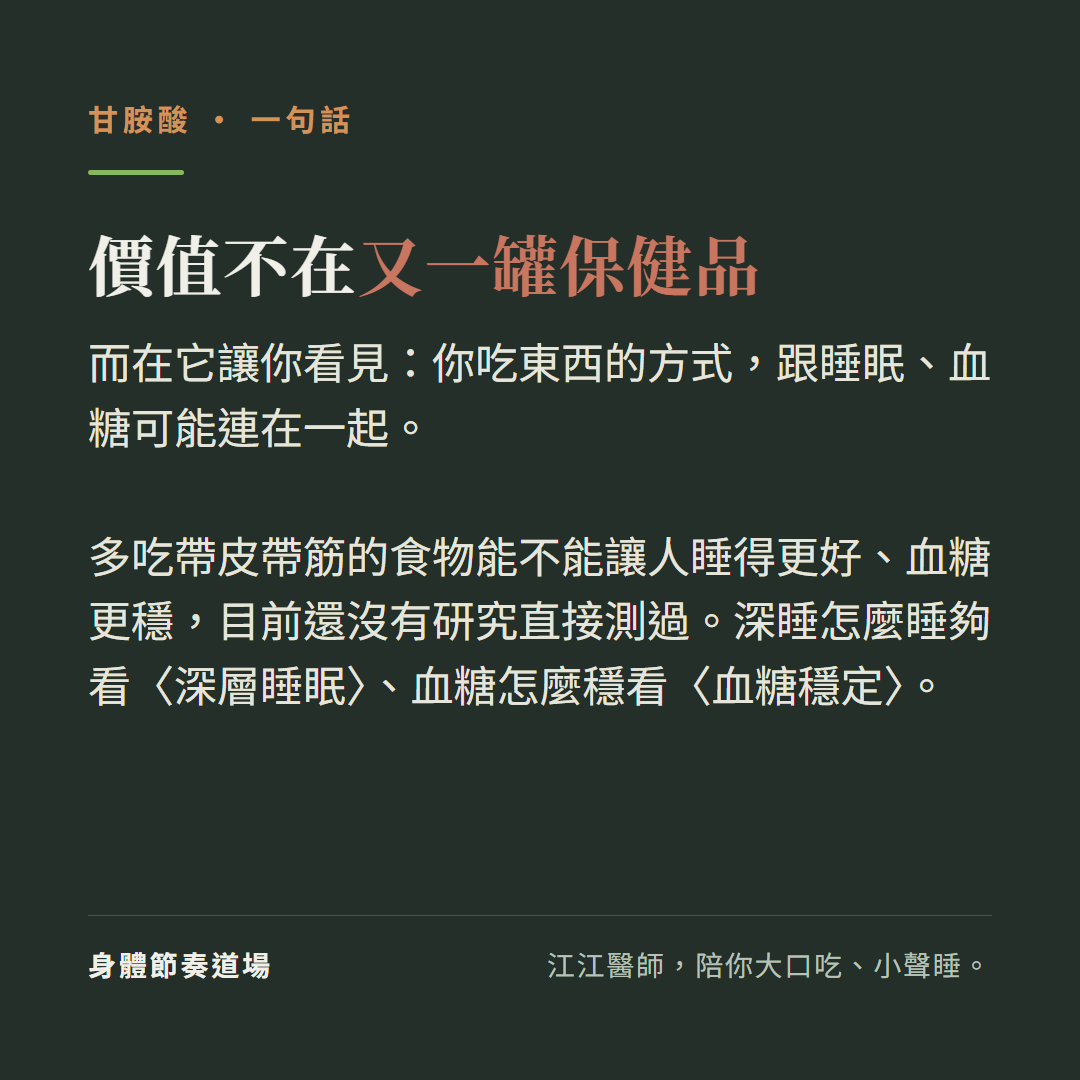 甘胺酸的價值不在又一罐保健品:而在它讓你看見你吃東西的方式跟睡眠血糖可能連在一起、多吃帶皮帶筋的食物能不能讓人睡得更好血糖更穩目前還沒有研究直接測過、深睡怎麼睡夠看深層睡眠血糖怎麼穩看血糖穩定