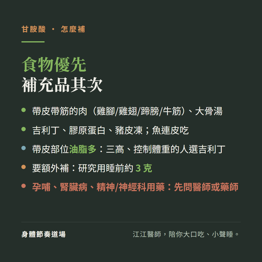 甘胺酸怎麼補食物優先補充品其次:帶皮帶筋的肉雞腳雞翅蹄膀牛筋大骨湯、吉利丁膠原蛋白豬皮凍魚連皮吃、帶皮部位油脂多三高控制體重的人選吉利丁、要額外補研究用睡前約3克、孕哺腎臟病精神神經科用藥先問醫師或藥師