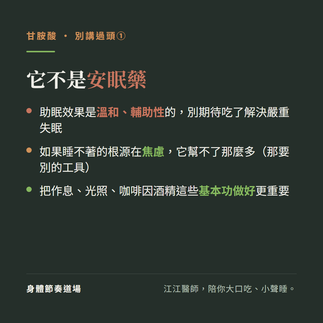 甘胺酸不是安眠藥:助眠效果是溫和輔助性的別期待吃了解決嚴重失眠、如果睡不著的根源在焦慮它幫不了那麼多那要別的工具、把作息光照咖啡因酒精這些基本功做好更重要
