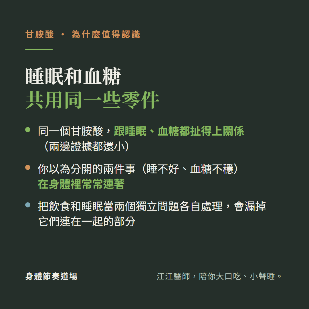 睡眠和血糖共用同一些零件:同一個甘胺酸跟睡眠血糖都扯得上關係兩邊證據都還小、你以為分開的兩件事睡不好血糖不穩在身體裡常常連著、把飲食和睡眠當兩個獨立問題各自處理會漏掉它們連在一起的部分