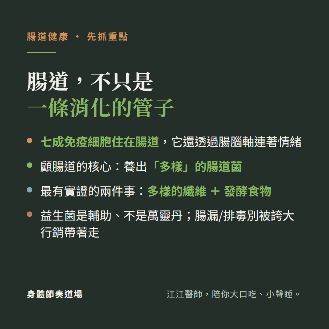 腸道不只是一條消化的管子:七成免疫細胞住在腸道還透過腸腦軸連著情緒、顧腸道的核心是養出多樣的腸道菌、最有實證的兩件事多樣的纖維加發酵食物、益生菌不是萬靈丹腸漏排毒別被誇大行銷帶著走