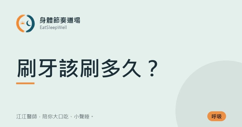 刷牙該刷多久？｜身體節奏道場