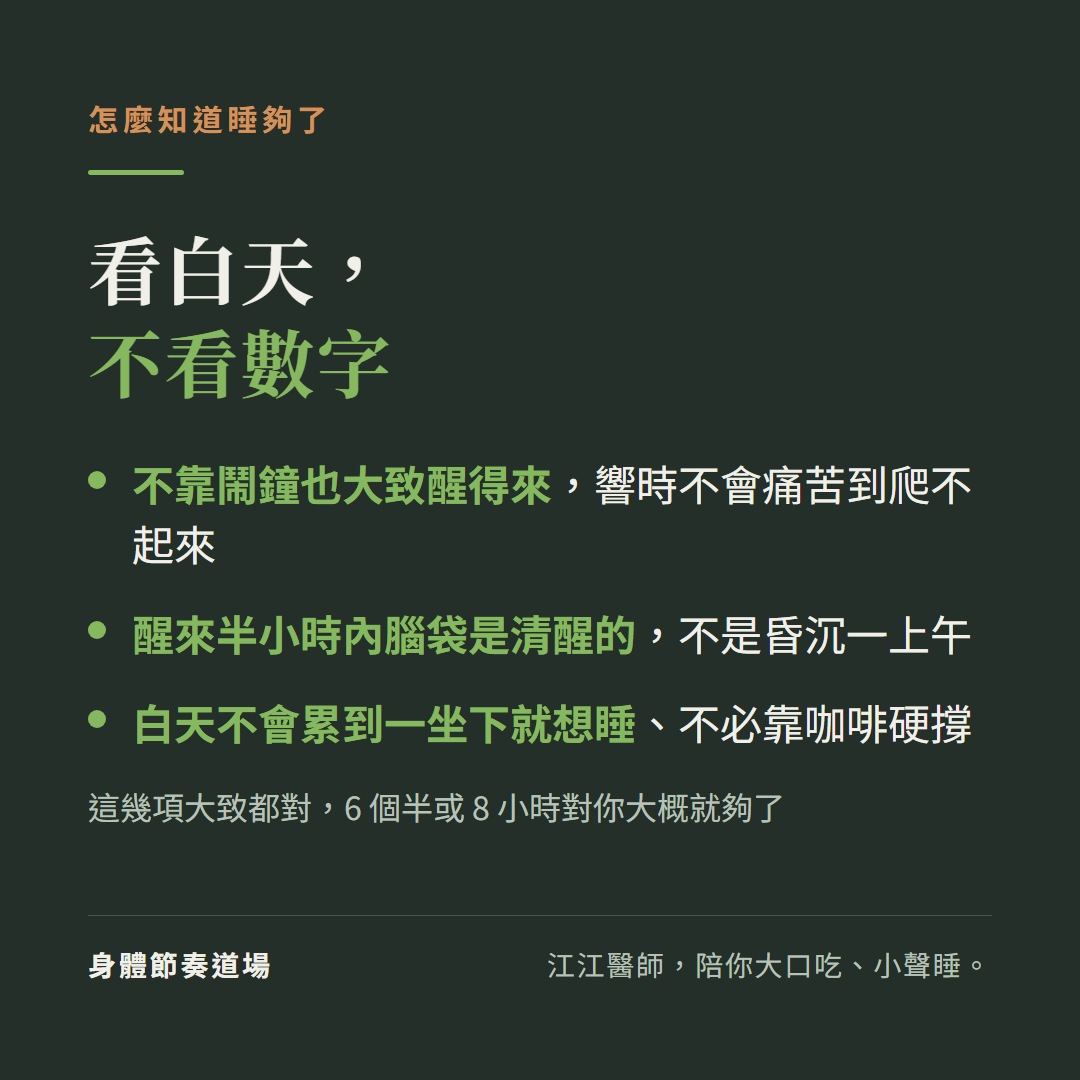 怎麼知道睡夠了看白天不看數字：不靠鬧鐘也大致醒得來、醒來半小時內腦袋清醒不昏沉、白天不會累到一坐下就想睡不必靠咖啡硬撐；這幾項大致都對，6 個半或 8 小時對你大概就夠了