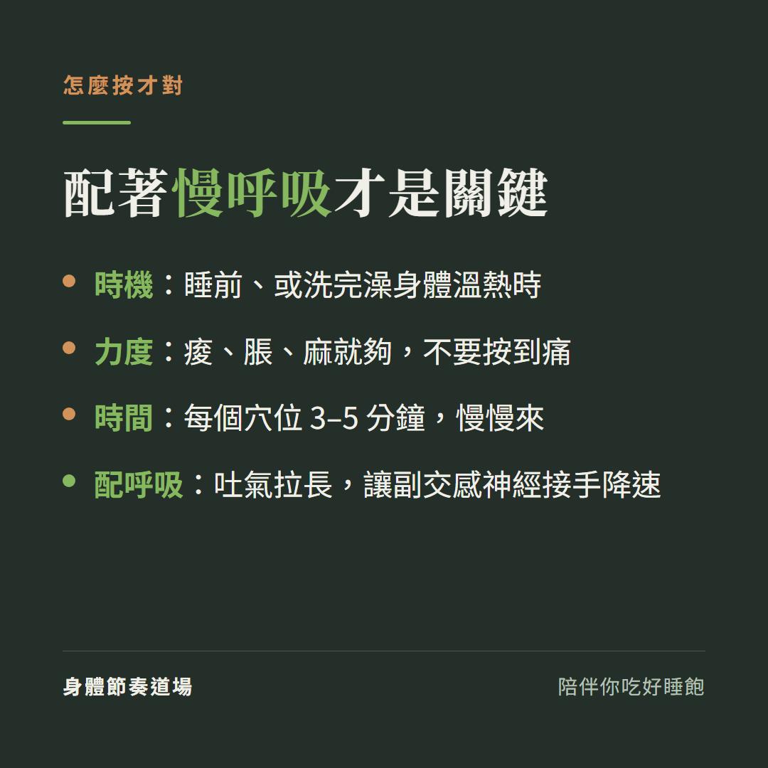 失眠穴道怎麼按才對:睡前或洗澡後、力度痠脹不痛、每穴3到5分鐘、配著慢呼吸把吐氣拉長讓副交感接手