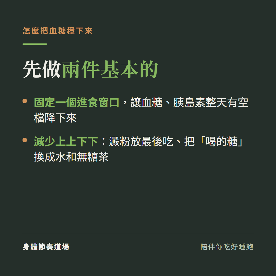 怎麼把血糖穩下來:固定進食窗口讓血糖有空檔降下來、減少上上下下的幅度