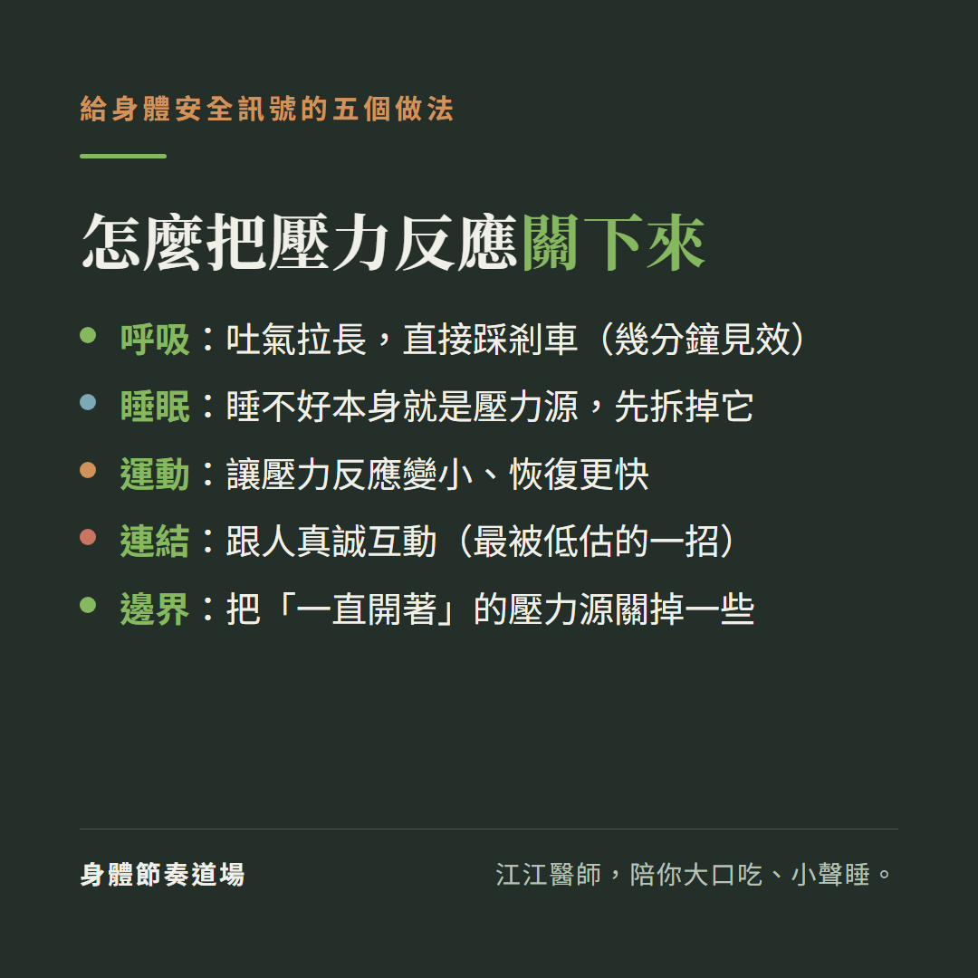 怎麼把壓力反應關下來五個做法:呼吸吐氣拉長直接踩剎車幾分鐘見效、睡眠睡不好本身就是壓力源先拆掉它、運動讓壓力反應變小恢復更快、連結跟人真誠互動最被低估的一招、邊界把一直開著的壓力源關掉一些