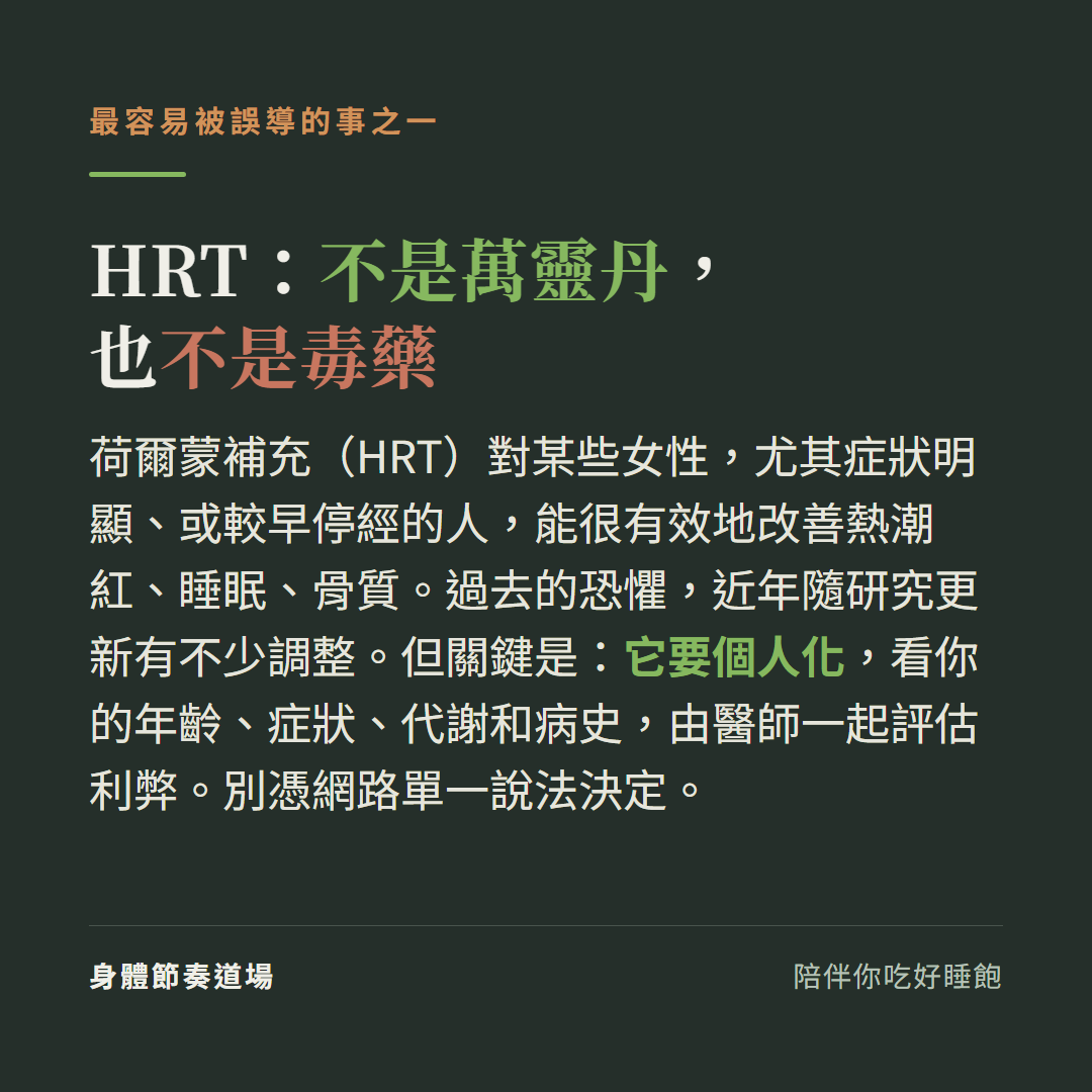 HRT荷爾蒙補充不是萬靈丹也不是毒藥:對某些女性尤其症狀明顯或較早停經的人能很有效改善熱潮紅睡眠骨質過去的恐懼近年隨研究更新有不少調整,但關鍵是它要個人化看你的年齡症狀代謝和病史由醫師一起評估利弊別憑網路單一說法決定