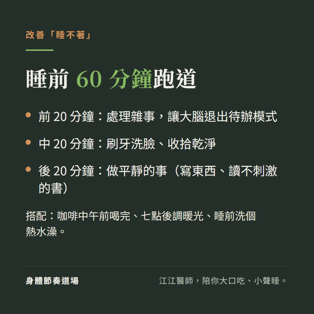 改善睡不著:睡前 60 分鐘降速跑道,分三段各 20 分鐘