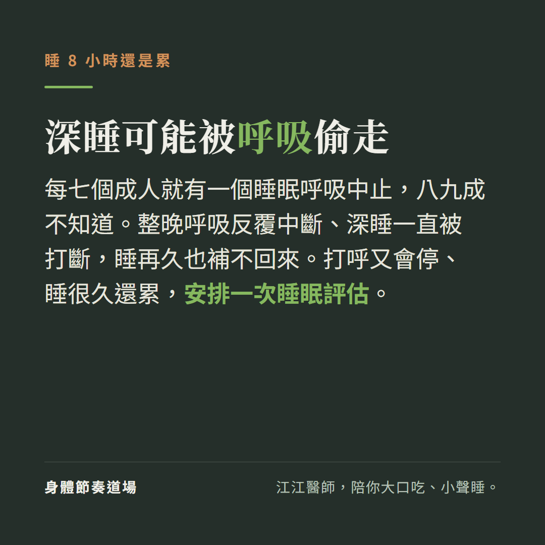 睡 8 小時還是累,深睡可能被呼吸問題(打呼、睡眠呼吸中止)偷走