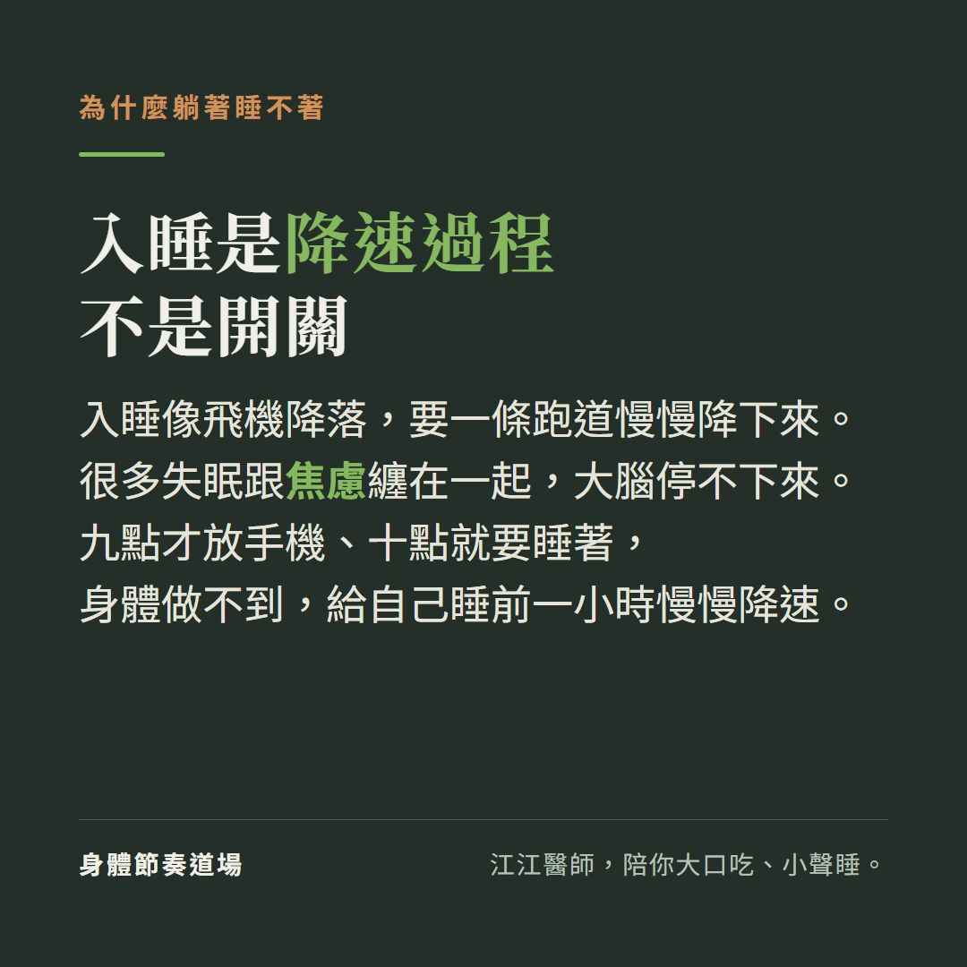 入睡是降速過程不是開關,很多失眠跟焦慮纏在一起、大腦停不下來