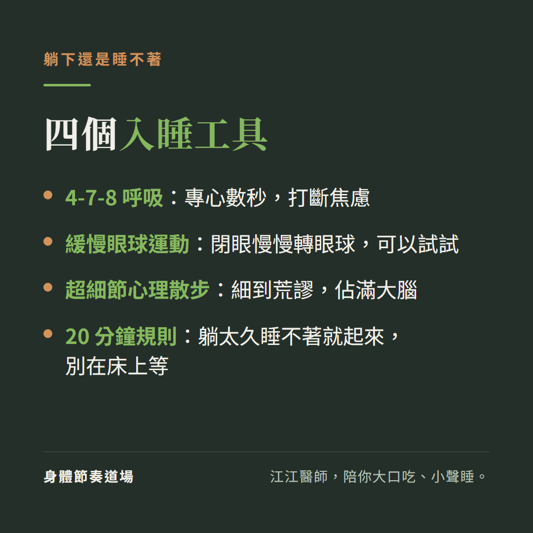 躺下還睡不著的四個入睡工具:4-7-8 呼吸、緩慢眼球運動、超細節心理散步、20 分鐘規則