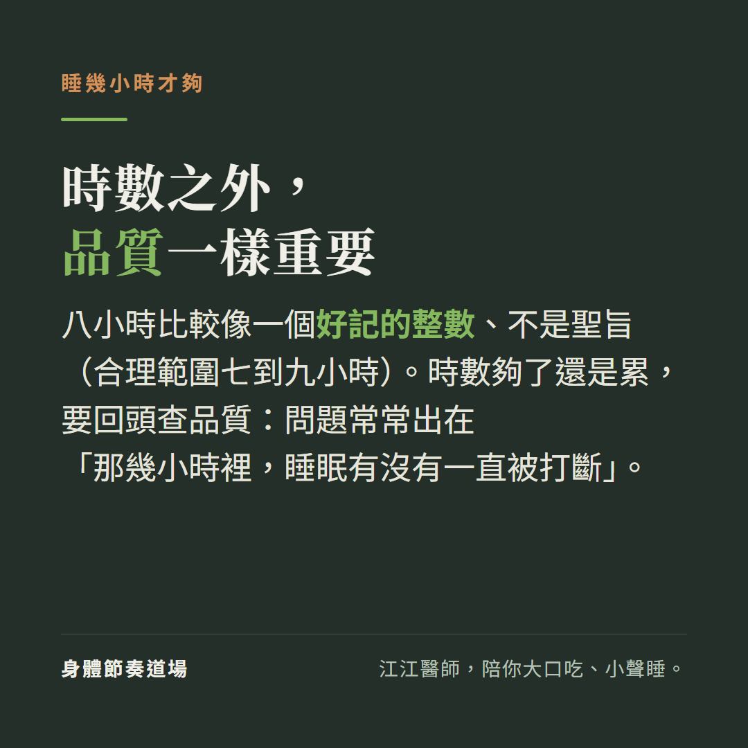 時數之外,睡眠品質一樣重要:八小時比較像一個好記的整數、不是聖旨,時數夠了還是累,要回頭查品質