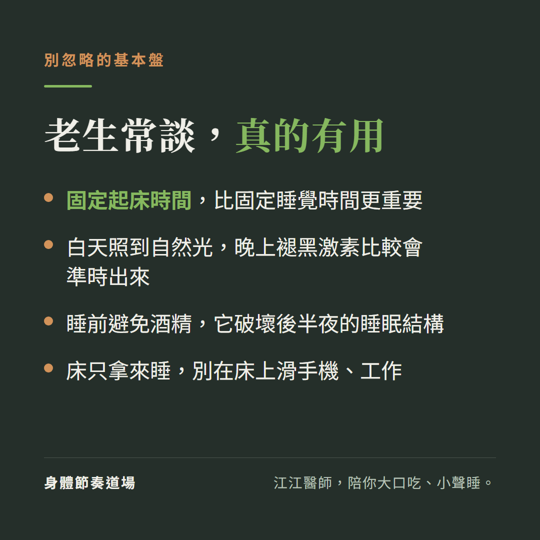 改善失眠的基本盤:固定起床時間、白天曬光、睡前避免酒精、床只拿來睡