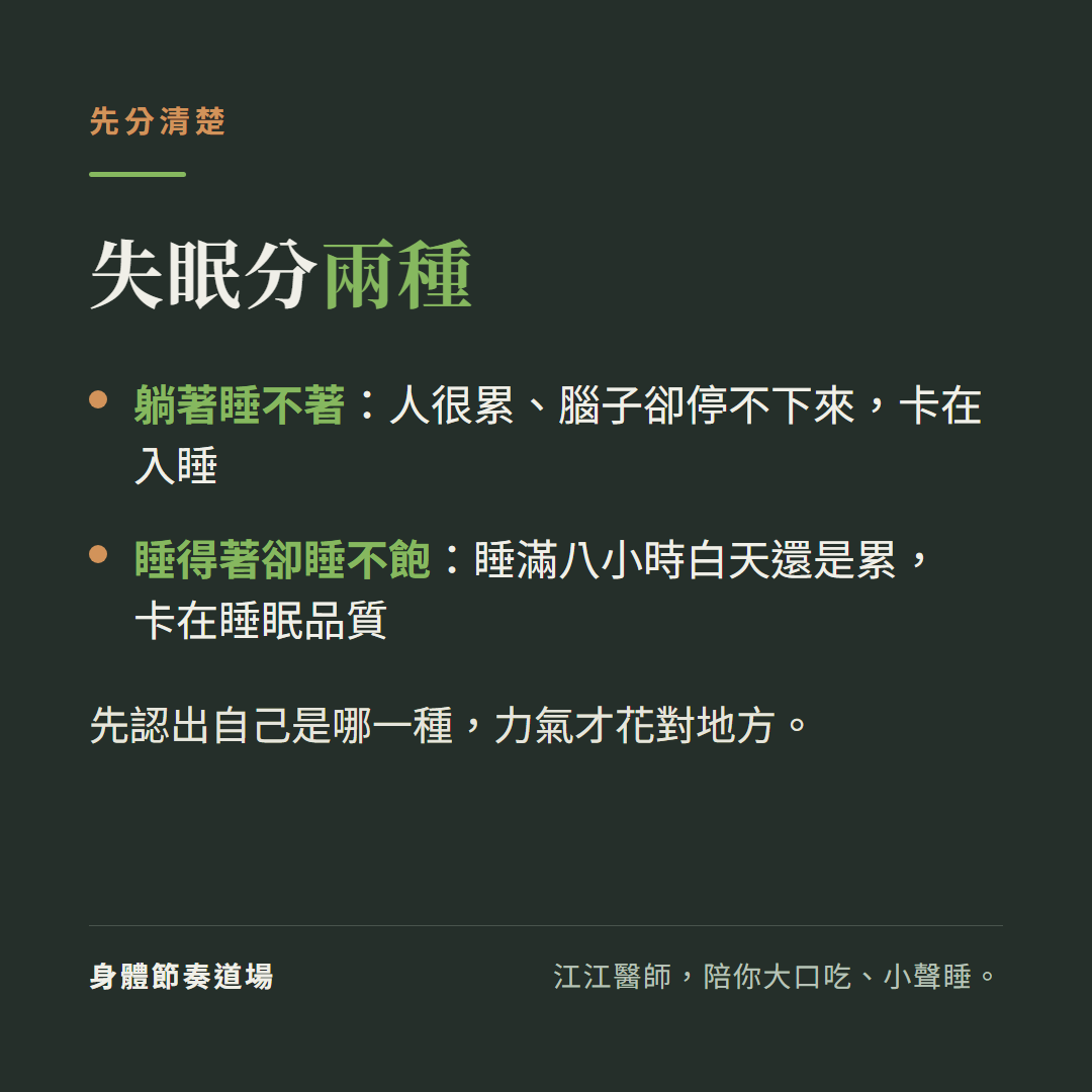 失眠分兩種:躺著睡不著(卡入睡)與睡得著卻睡不飽(卡睡眠品質)