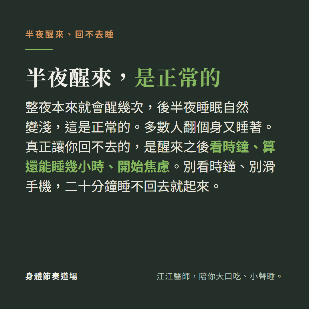 半夜醒來是正常的:整夜本來就會醒幾次、後半夜自然變淺,決定後果的是醒來後的反應、別看時鐘