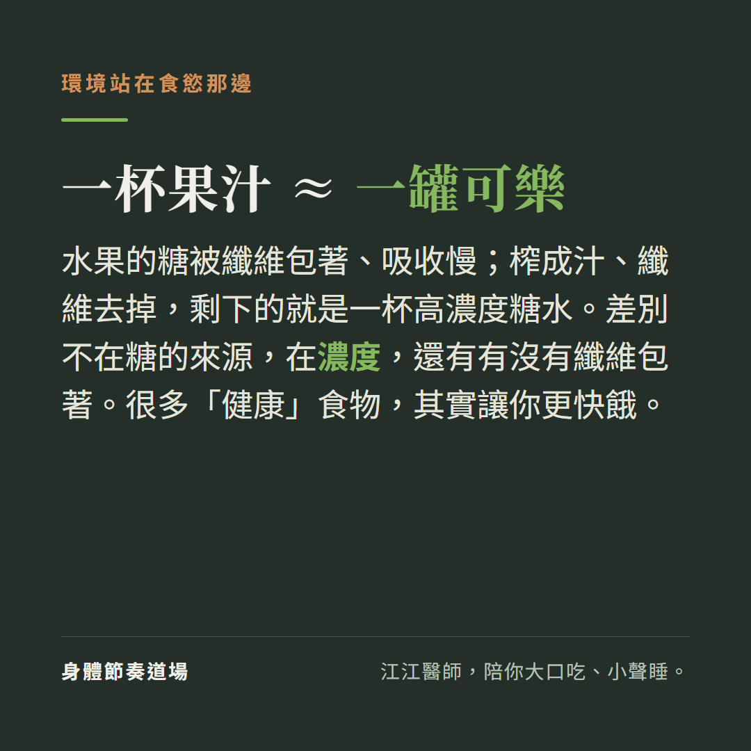 一杯果汁對血糖的衝擊跟一罐可樂差不多,差別不在糖的來源、在濃度與有沒有纖維包著