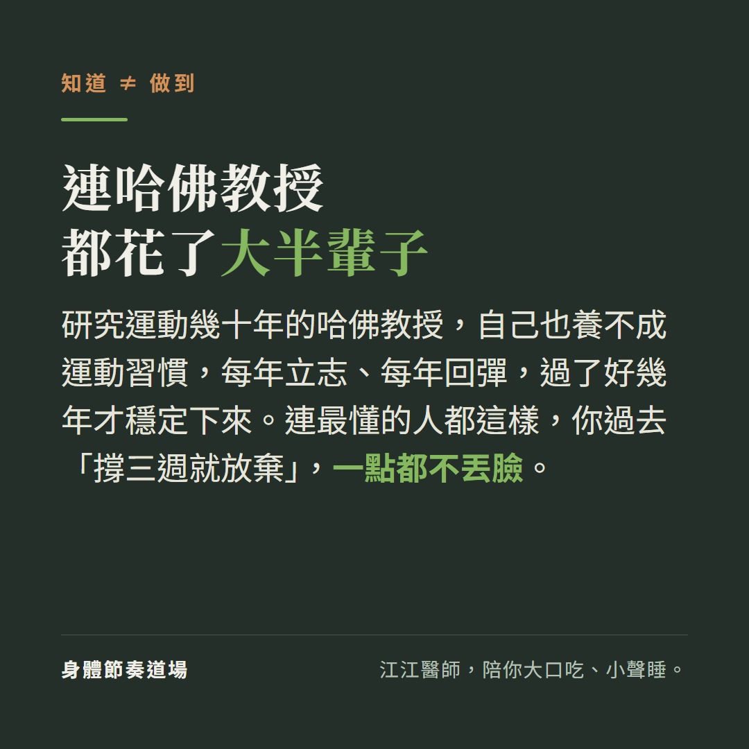 連研究運動幾十年的哈佛教授自己都花了大半輩子才養成運動習慣,知道和做到是兩個不同的問題