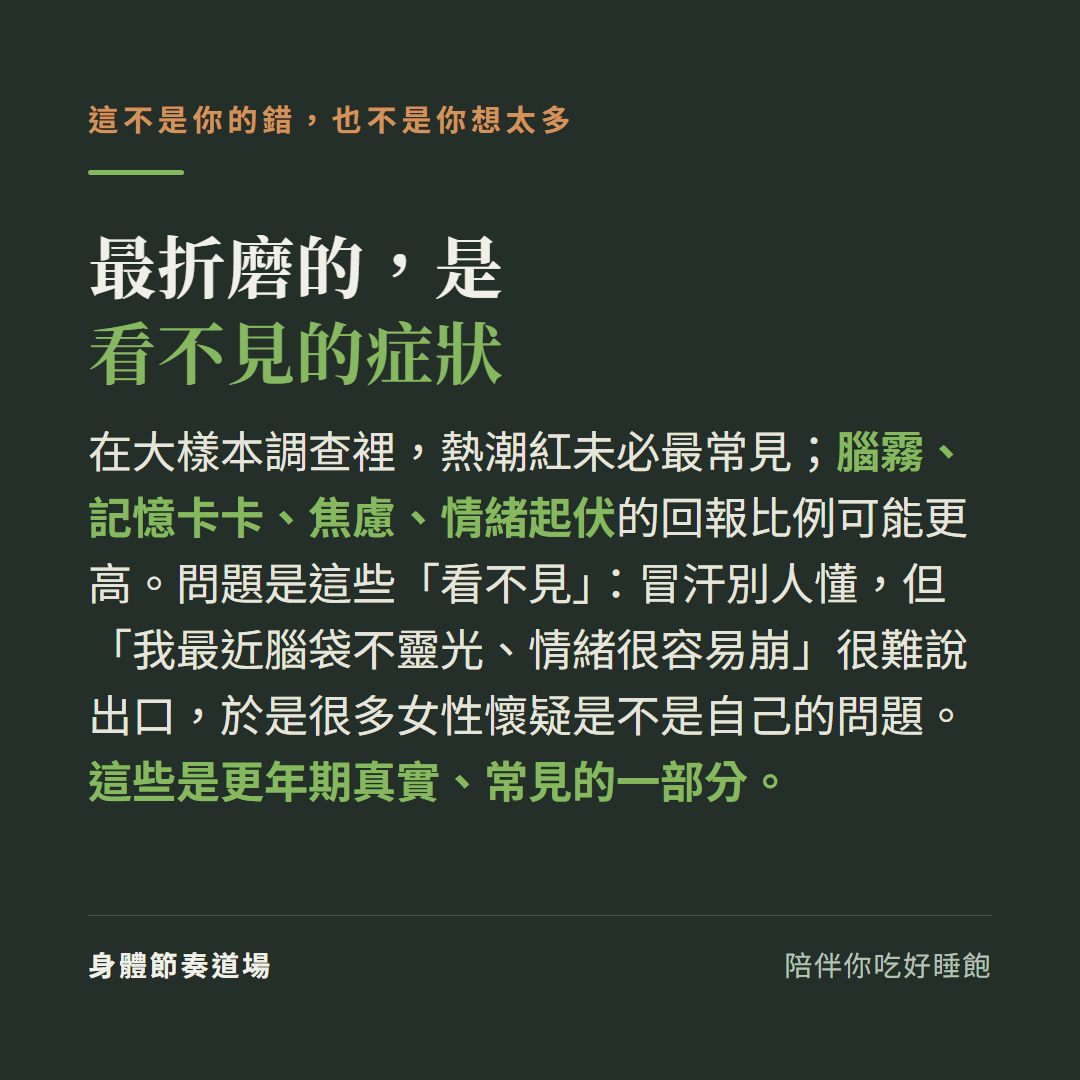 更年期最折磨的是看不見的症狀這不是你的錯也不是你想太多:大樣本調查裡熱潮紅未必最常見腦霧記憶卡卡焦慮情緒起伏的回報比例可能更高,問題是這些看不見冒汗別人懂但腦袋不靈光情緒容易崩很難說出口很多女性懷疑是不是自己的問題,這些是更年期真實常見的一部分