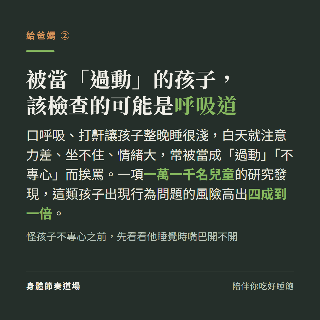 被當過動的孩子該檢查的可能是呼吸道:口呼吸打鼾讓孩子整晚睡很淺白天注意力差坐不住情緒大常被當過動不專心而挨罵,一項一萬一千名兒童研究發現這類孩子行為問題風險高出四成到一倍,怪孩子之前先看他睡覺嘴巴開不開