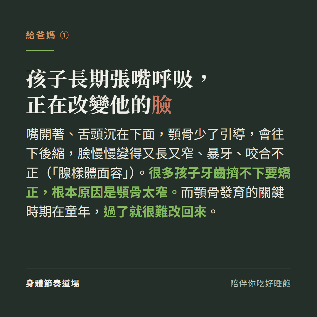 孩子長期張嘴呼吸正在改變他的臉:嘴開著舌頭沉在下面顎骨少了引導會往下後縮臉變長窄暴牙咬合不正腺樣體面容,很多孩子牙齒擠不下要矯正根本原因是顎骨太窄,顎骨發育關鍵時期在童年過了很難改回來