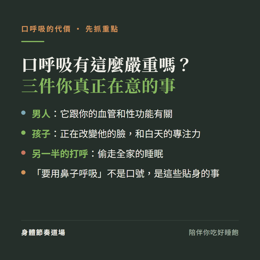 口呼吸有這麼嚴重嗎三件你真正在意的事:男人它跟血管和性功能有關、孩子正在改變他的臉和白天專注力、另一半的打呼偷走全家睡眠,用鼻子呼吸不是口號是這些貼身的事