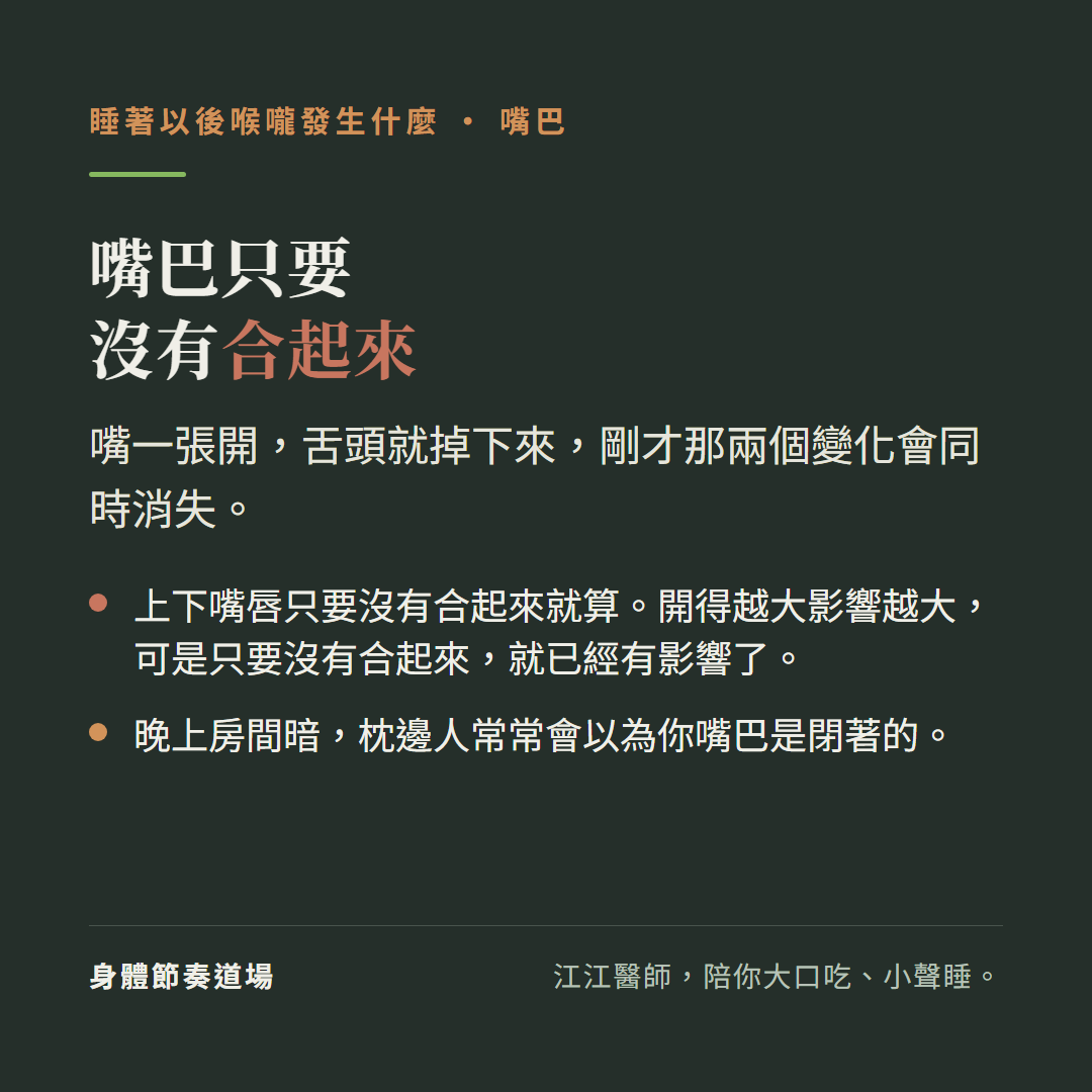 嘴巴只要沒有合起來:嘴一張開舌頭就掉下來,剛才那兩個變化會同時消失;上下嘴唇只要沒有合起來就算,開得越大影響越大,可是只要沒有合起來就已經有影響了;晚上房間暗枕邊人常常會以為你嘴巴是閉著的