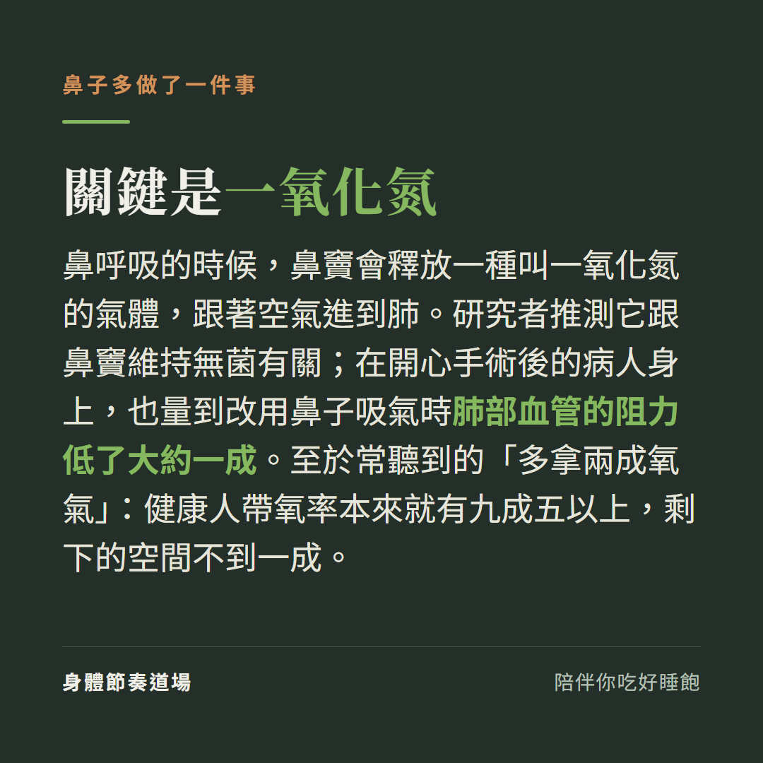 鼻呼吸的關鍵是一氧化氮:鼻竇釋放一氧化氮跟著吸氣進到肺,研究者推測跟鼻竇維持無菌有關,開心手術後病人身上量到肺部血管阻力低約一成,「多拿兩成氧氣」的說法不成立
