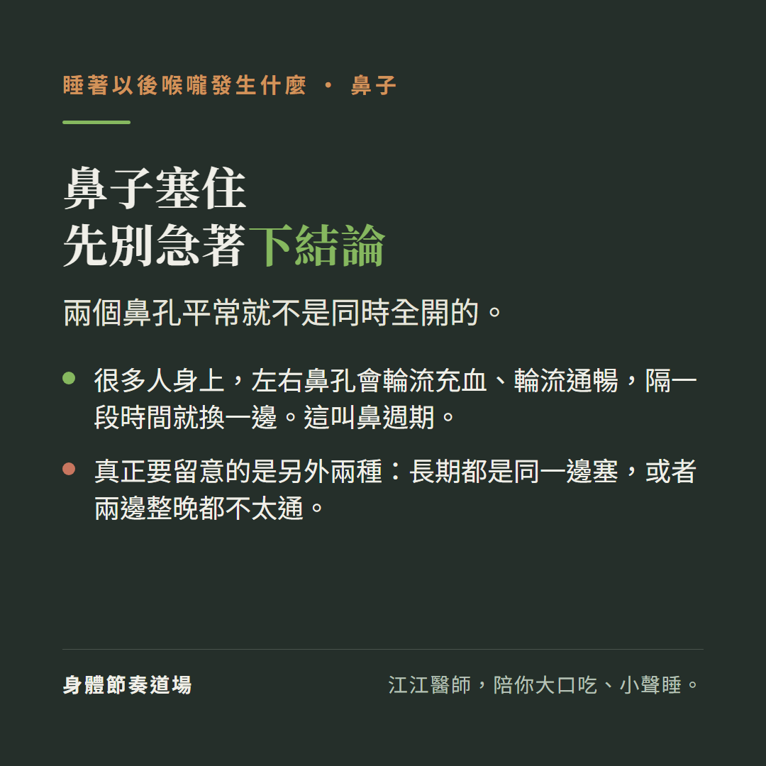 鼻子塞住先別急著下結論:兩個鼻孔平常就不是同時全開的;很多人身上左右鼻孔會輪流充血輪流通暢隔一段時間就換一邊這叫鼻週期;真正要留意的是另外兩種,長期都是同一邊塞,或者兩邊整晚都不太通