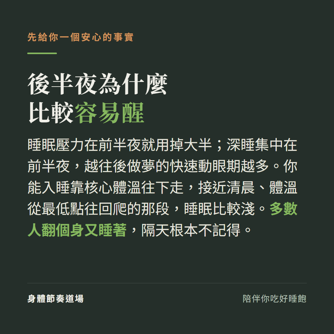 後半夜為什麼比較容易醒:睡眠壓力前半夜用掉大半、深睡集中前半夜、體溫從最低點往回爬那段睡眠比較淺