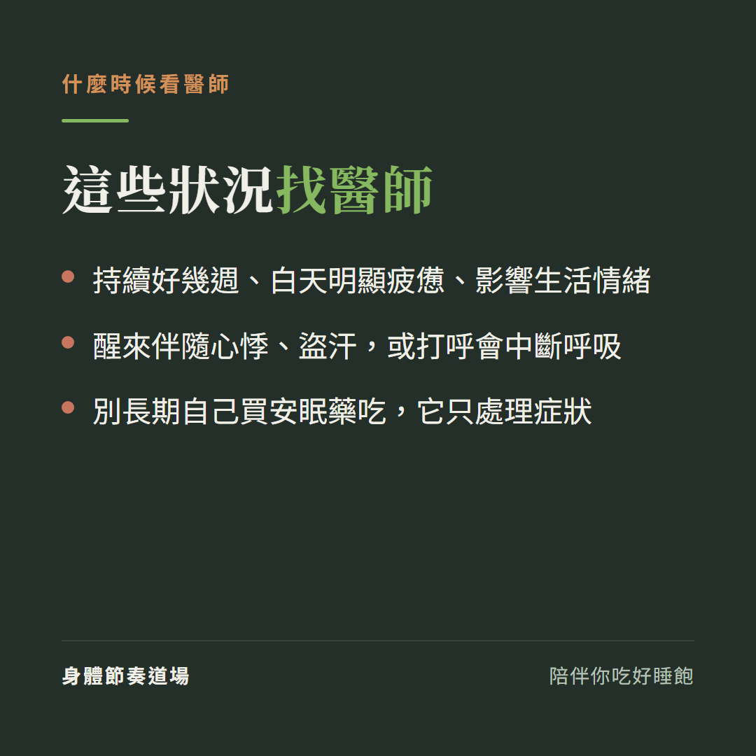 半夜醒什麼時候看醫師:持續數週影響生活、伴隨心悸或打呼會停、別長期自買安眠藥