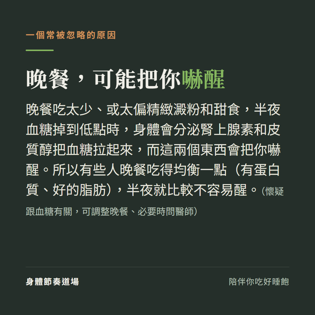 晚餐太少太甜半夜血糖掉低時,身體分泌腎上腺素皮質醇拉血糖、把你嚇醒