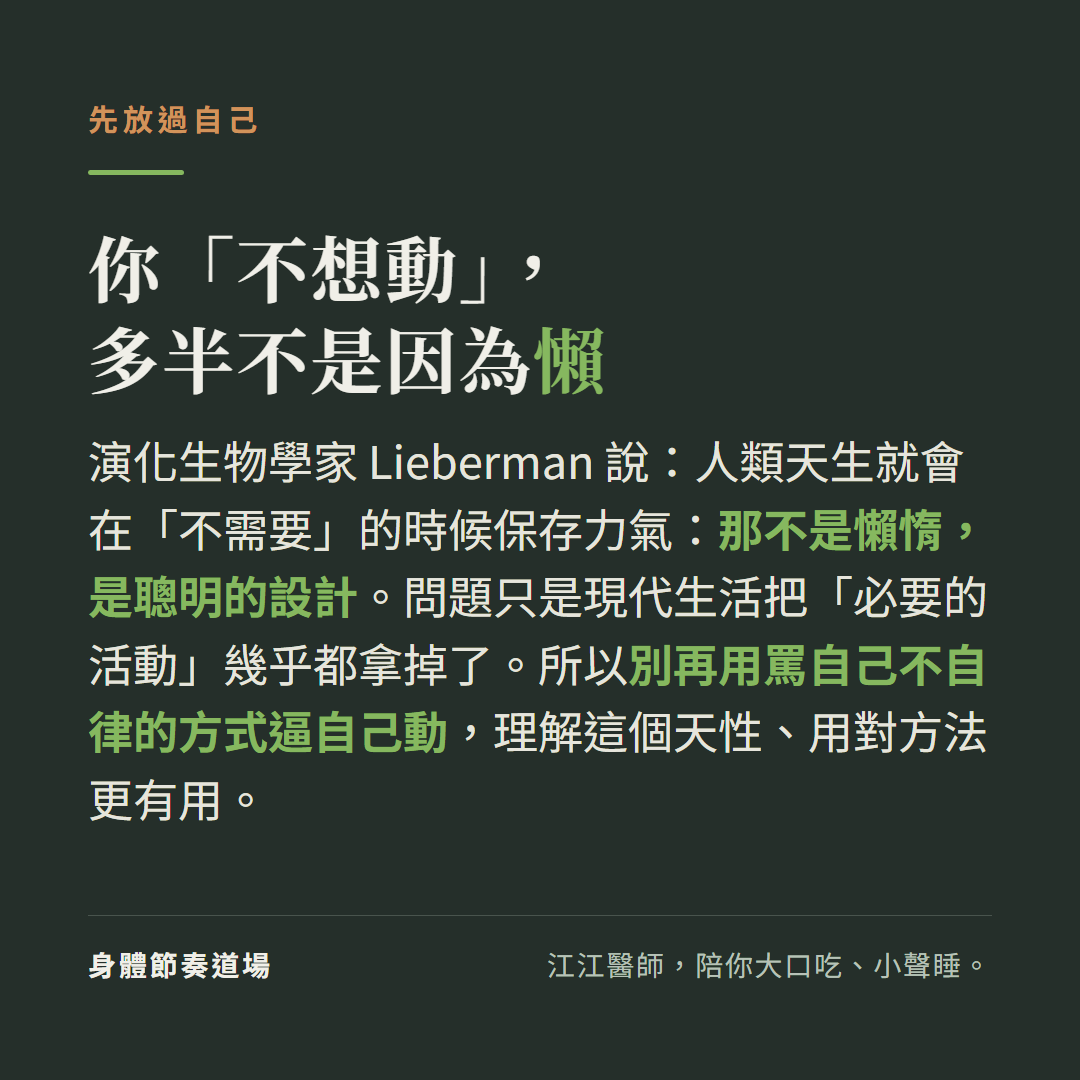 你不想動多半不是因為懶:演化生物學家Lieberman說人類天生在不需要時保存力氣是聰明設計不是懶惰,現代生活把必要活動拿掉了,別再用罵自己不自律的方式逼自己動