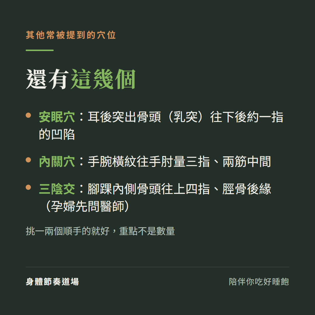 其他助眠穴位:安眠穴在耳後乳突下方、內關穴在手腕往手肘三指兩筋間、三陰交在腳踝內側上四指(孕婦先問醫師)